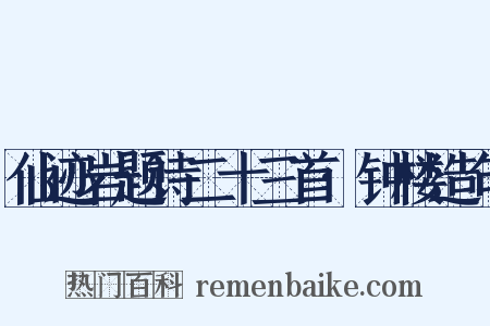 仙迹岩题诗二十三首·钟楼造句是什么意思的图片